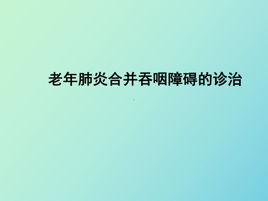 （课件）老年肺炎合并吞咽障碍的诊治.ppt_第1页