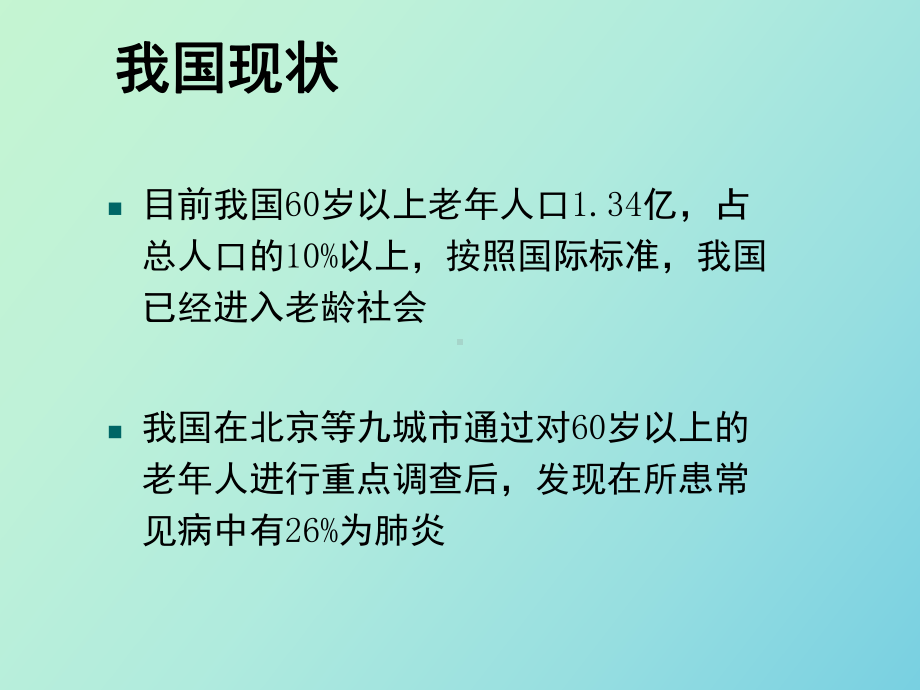 （课件）老年肺炎合并吞咽障碍的诊治.ppt_第2页