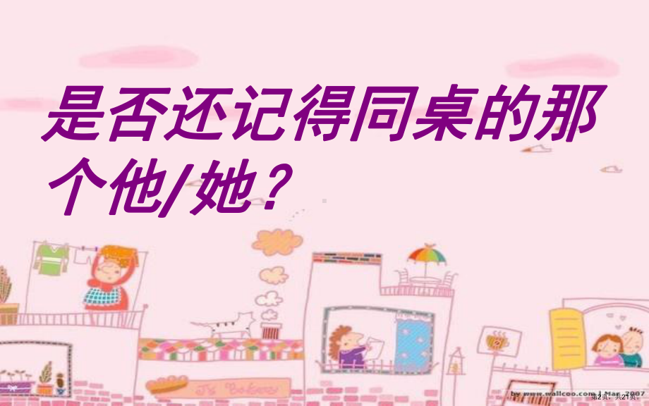 同桌的你(课堂PPT)课件(PPT 21页).pptx_第2页