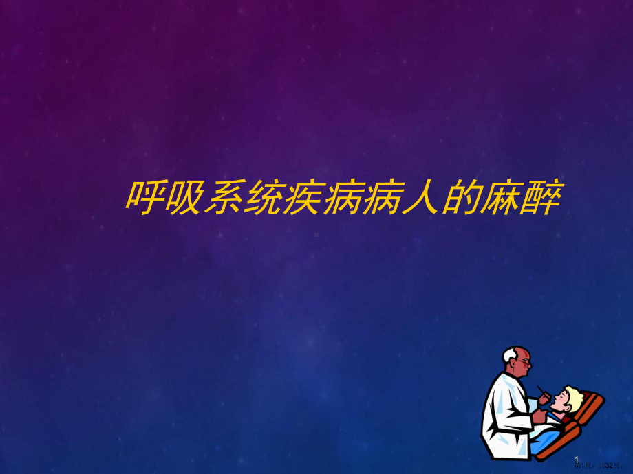 呼吸系统疾病-病人的麻醉医学PPT课件(PPT 32页).pptx_第1页