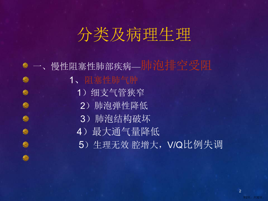 呼吸系统疾病-病人的麻醉医学PPT课件(PPT 32页).pptx_第2页