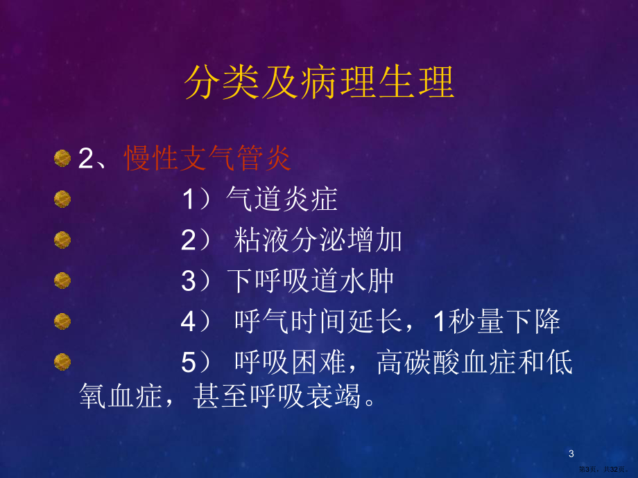 呼吸系统疾病-病人的麻醉医学PPT课件(PPT 32页).pptx_第3页