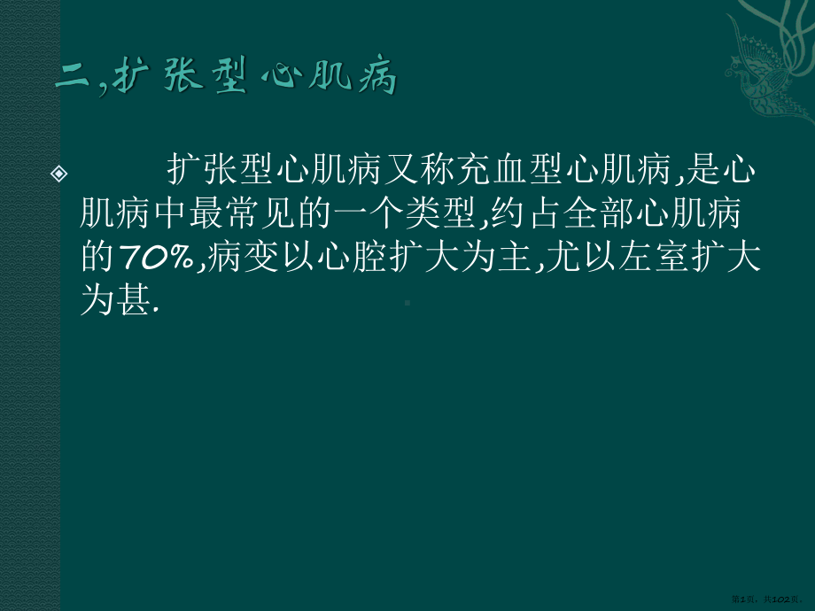 心脏疾病的超声诊断课件(PPT 102页).pptx_第1页