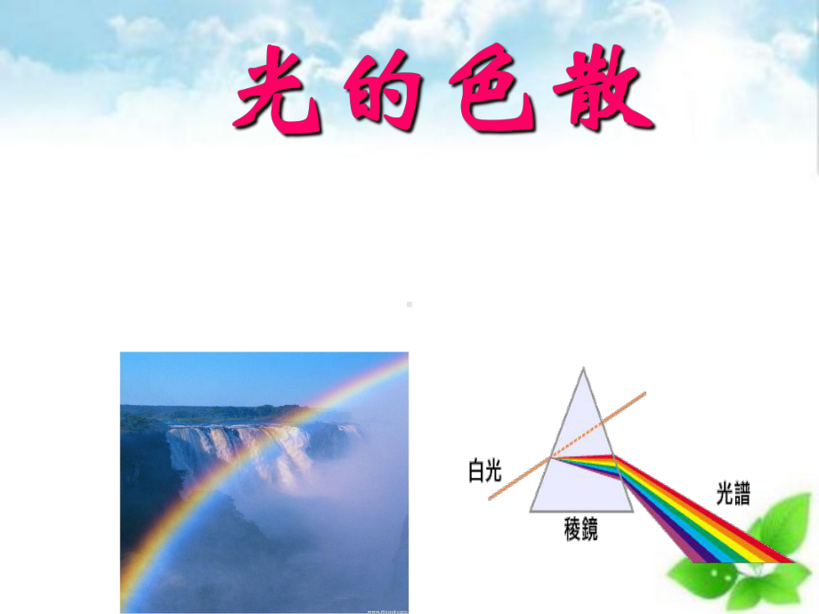 光的色散ppt课件10.ppt_第1页