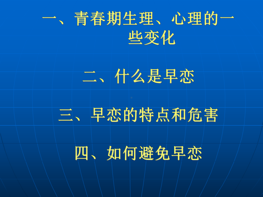 《早恋主题班会》PPT课件.ppt_第3页