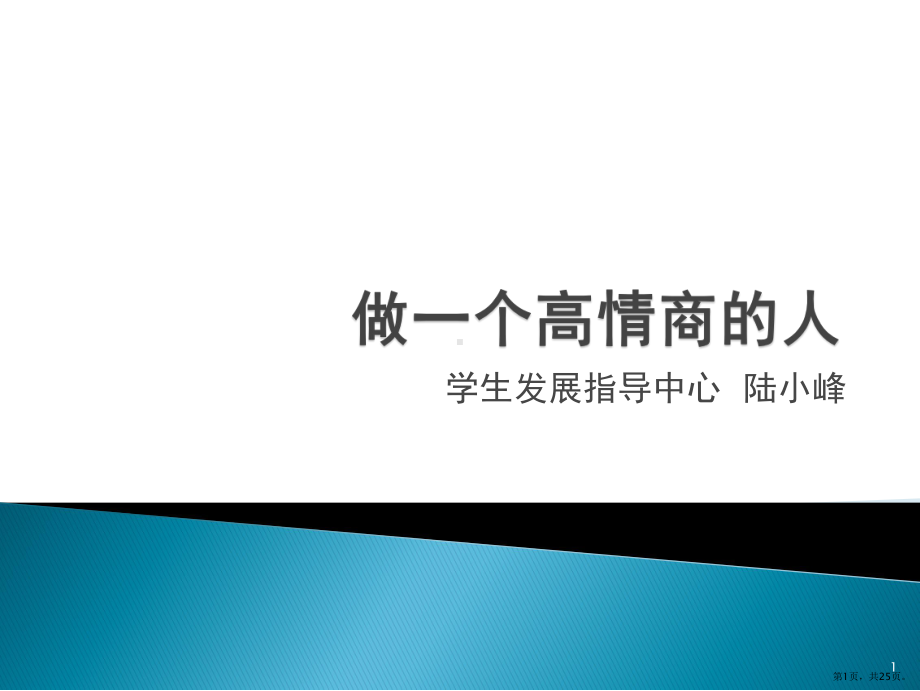 做一个高情商的人PPT演示课件(PPT 25页).pptx_第1页