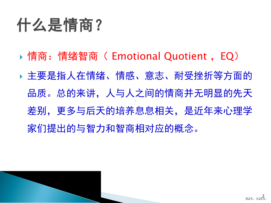 做一个高情商的人PPT演示课件(PPT 25页).pptx_第2页