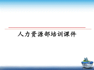 人力资源部培训课件.ppt