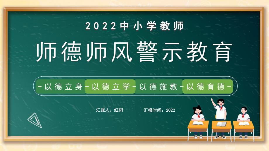 黑板风2022师德师风警示教育PPT模板.pptx_第1页