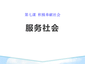 《服务社会》PPT（优质课件）.pptx