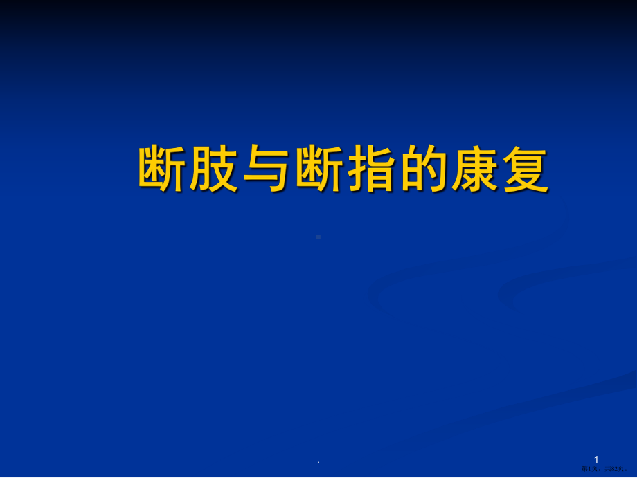 断肢与断指的康复PPT医学课件(PPT 82页).pptx_第1页