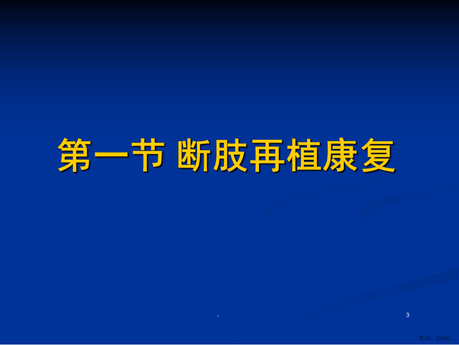 断肢与断指的康复PPT医学课件(PPT 82页).pptx_第3页