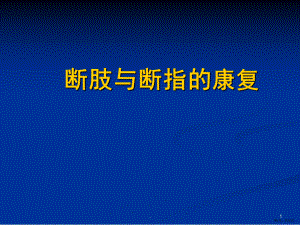 断肢与断指的康复PPT医学课件(PPT 82页).pptx