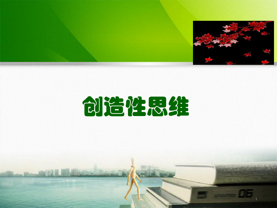 创造性思维PPT演示课件(PPT 50页).pptx_第1页