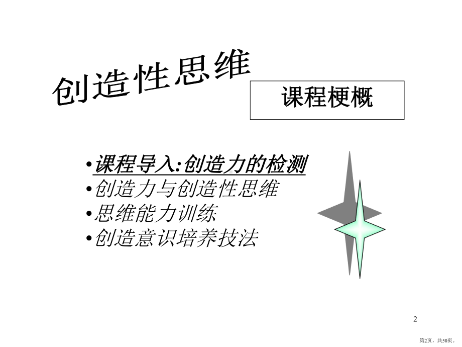 创造性思维PPT演示课件(PPT 50页).pptx_第2页