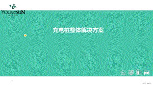 充电桩整体解决方案PPT幻灯片(PPT 27页).ppt