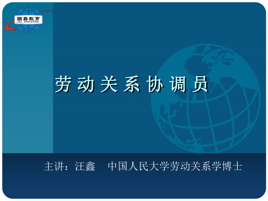 劳动关系协调师课件(第四章劳动规章制度建设)教学文稿.pptx_第1页