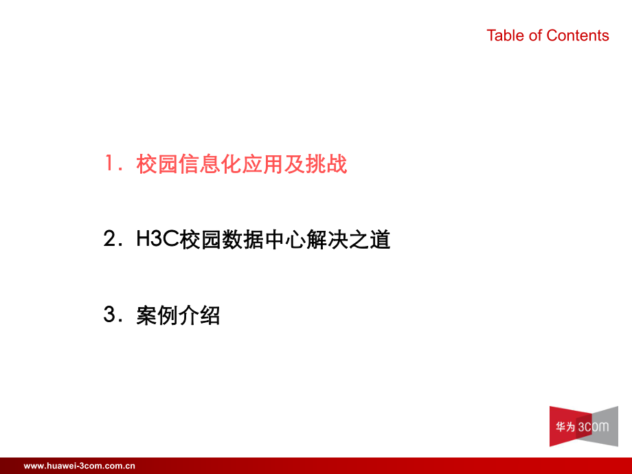 《校园数据中心》PPT课件.ppt_第2页