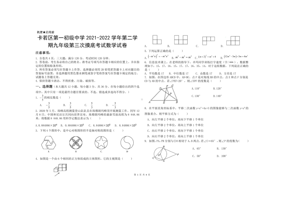 2022年西藏昌都市卡若区第一 九年级下学期第三次模拟考试数学试题.pdf_第1页