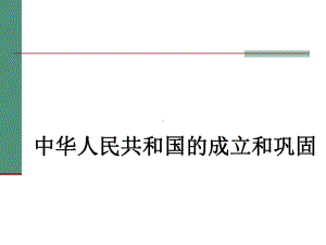 人教版历史课件：《中华人民共和国的成立和巩固》PPT.ppt