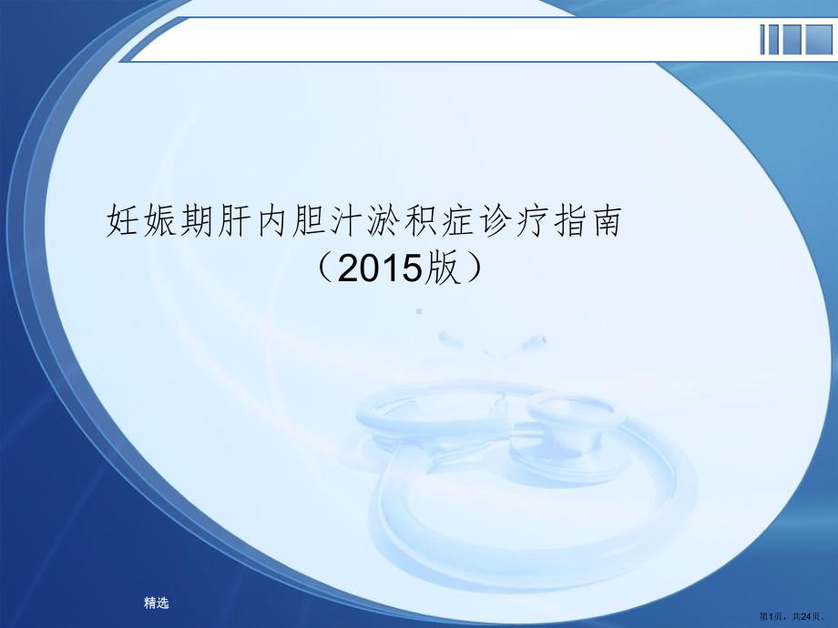 妊娠期肝内胆汁淤积症诊疗指南201Xppt课件(PPT 24页).pptx_第1页