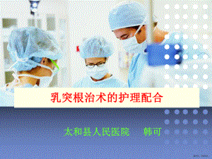 乳突根治术的护理配合PPT课件(PPT 31页).pptx