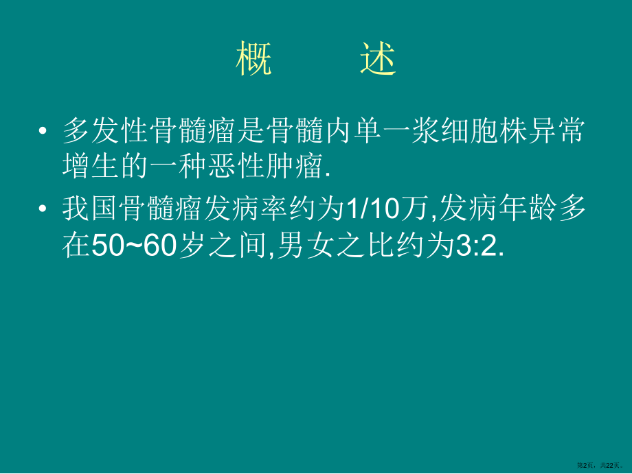 内科学课件-多发性骨髓瘤(PPT 22页).pptx_第2页