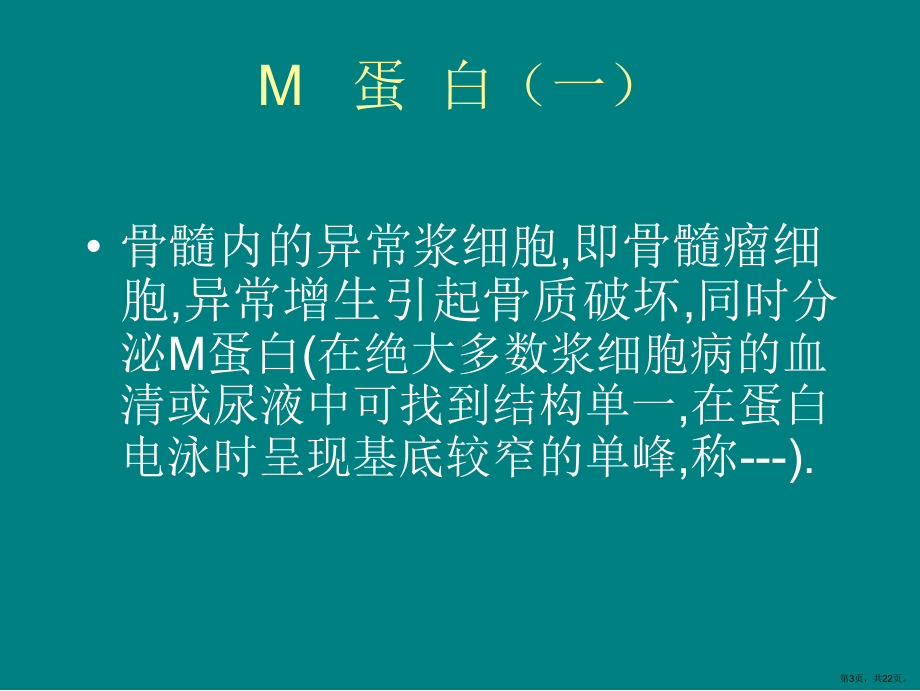 内科学课件-多发性骨髓瘤(PPT 22页).pptx_第3页