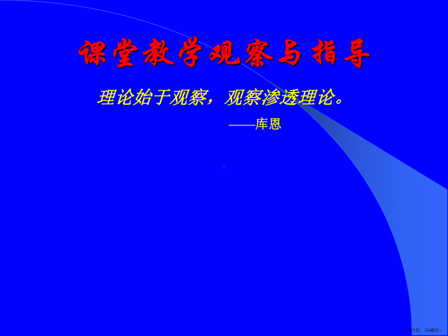 教师培训课件：课堂教学观察与指导(PPT 45页).pptx_第1页