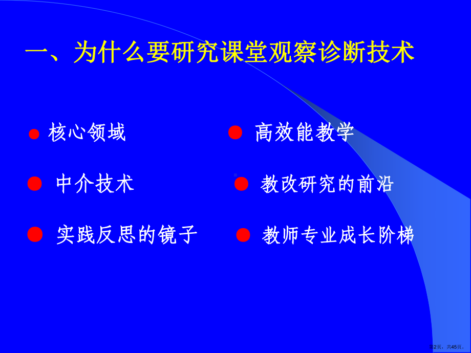 教师培训课件：课堂教学观察与指导(PPT 45页).pptx_第2页