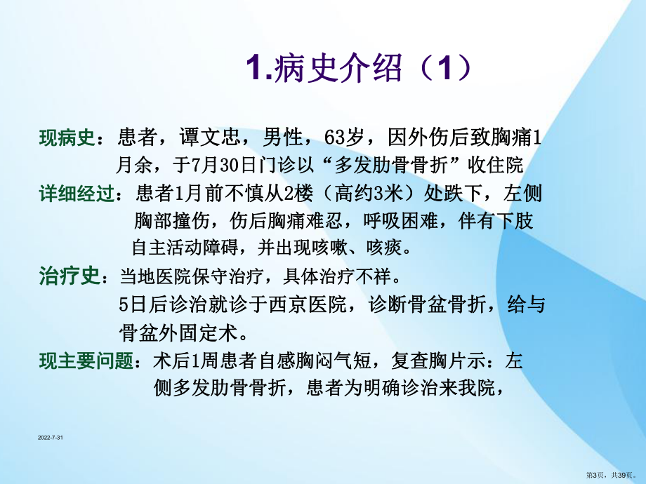 护理查房：多发性肋骨骨折课件(PPT 39页).pptx_第3页