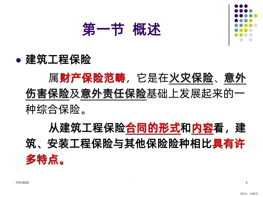 建筑工程一切险及三者责任险PPT课件(PPT 53页).pptx_第3页