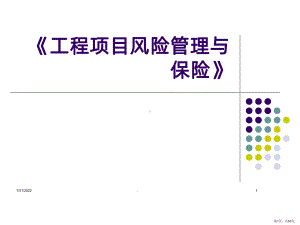 建筑工程一切险及三者责任险PPT课件(PPT 53页).pptx