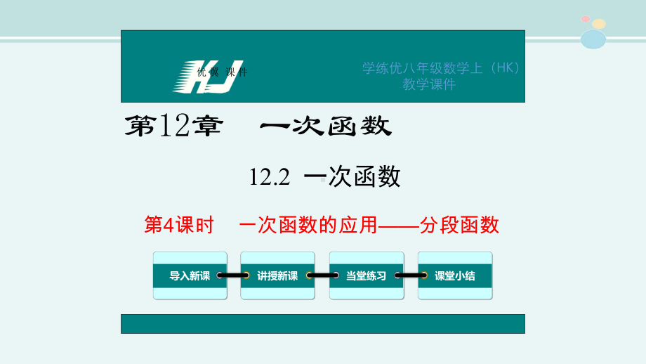 一次函数的应用-分段函数-完整版PPT课件.ppt_第1页