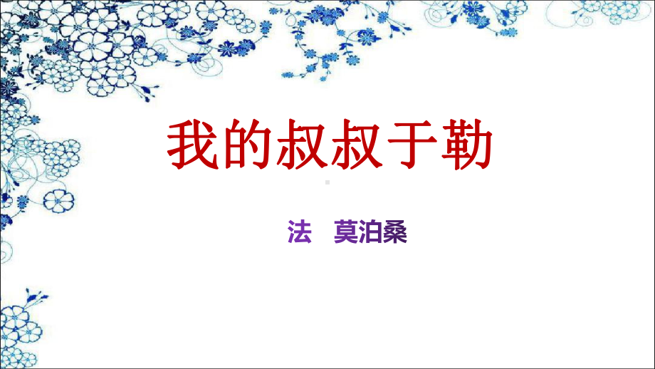 部编版九年级初三语文上册《我的叔叔于勒》第1课时课件（市级公开课）.pptx_第1页