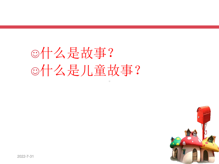 儿童故事-PPT课件.ppt_第3页