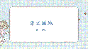 三年级语文上册 语文园地一 课件（20页)(PPT 20页).ppt