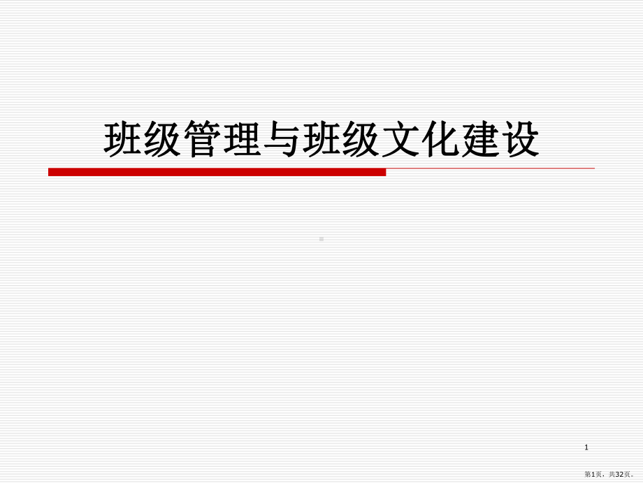 班级管理与班级文化建设PPT演示课件(PPT 32页).pptx_第1页