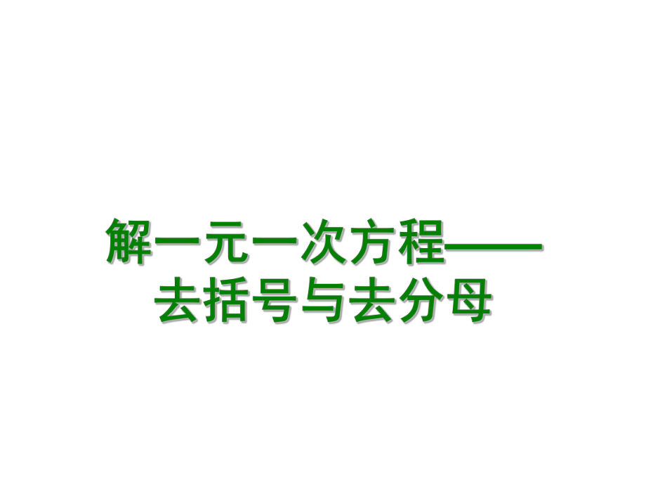 《解一元一次方程—去括号与去分母》课件3(智能版).ppt_第1页