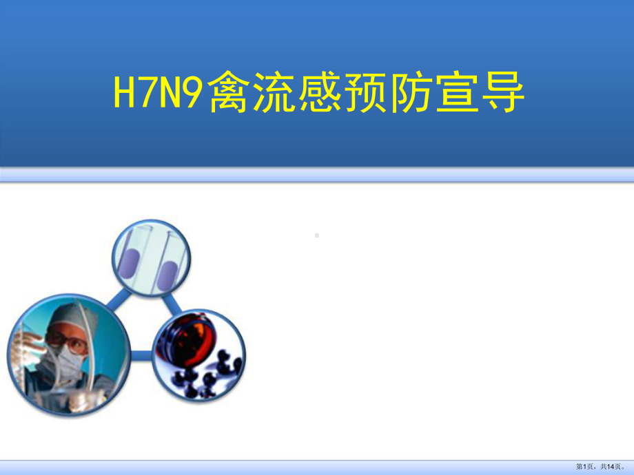 最新-储运公司H7N9禽流感预防宣传-PPT精品课件(PPT 14页).pptx_第1页