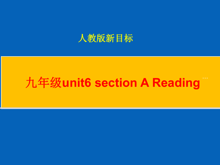 人教版英语九全Unit-6-Section-A(Reading)教学课件.pptx_第1页