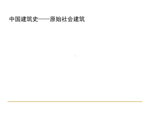 中外建筑史课件-原始社会奴隶社会-27页PPT.ppt