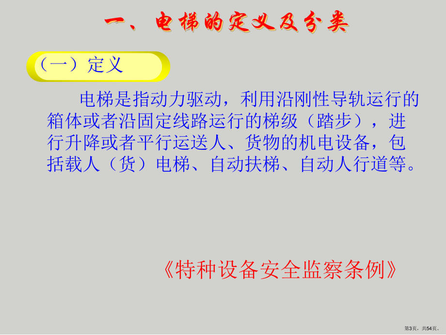 《电梯安全基础知识》PPT课件(PPT 54页).pptx_第3页