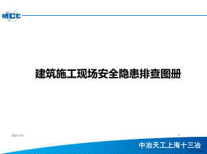 建筑施工现场安全隐患排查图册(安全环保部)PPT幻灯片课件(PPT 21页).pptx