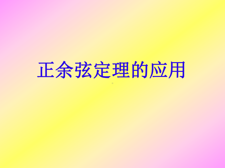 （数学课件）正余弦定理综合应用.ppt_第1页