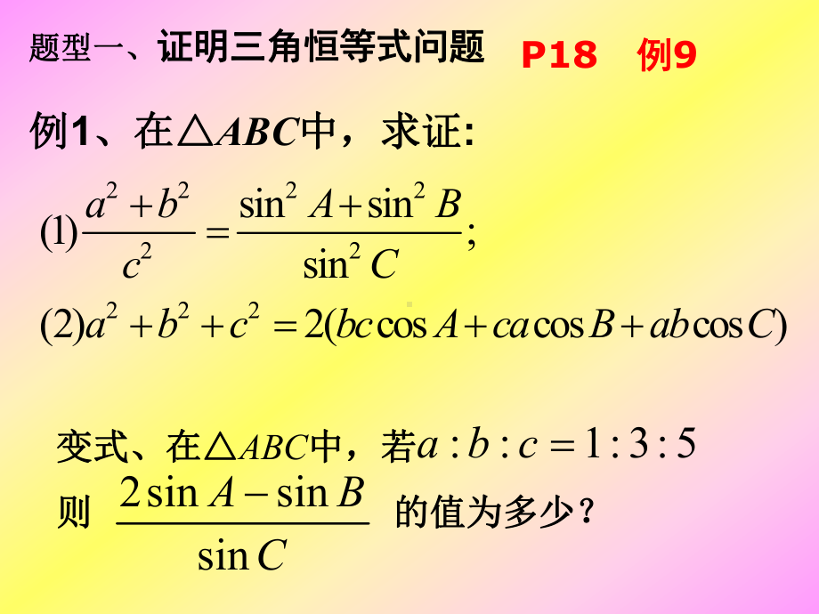 （数学课件）正余弦定理综合应用.ppt_第2页