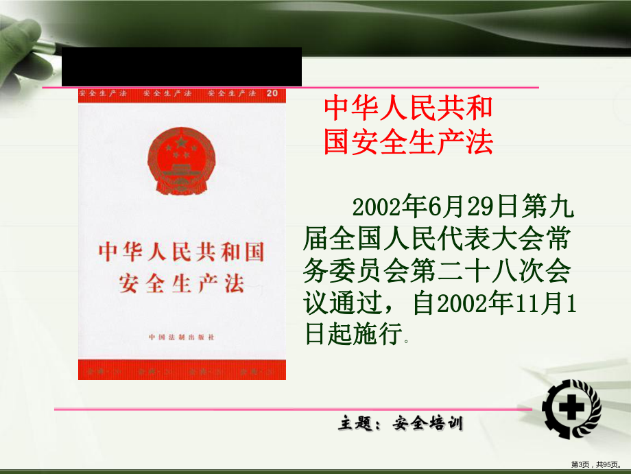 安全培训(冠硕).ppt_第3页