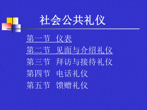 《社会公共礼仪》PPT课件.ppt