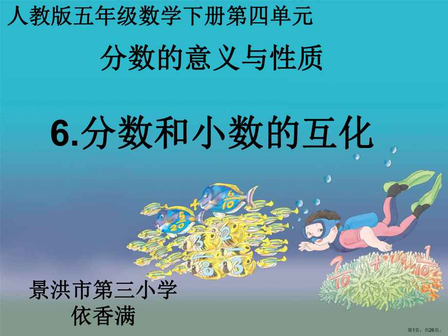 分数和小数的互化课件(PPT 26页).pptx_第1页