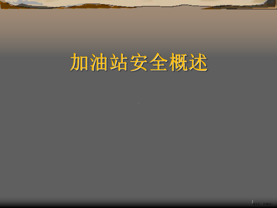 加油站安全概述概要课件(PPT 76页).pptx_第1页